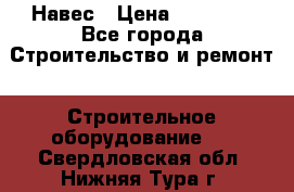 Навес › Цена ­ 26 300 - Все города Строительство и ремонт » Строительное оборудование   . Свердловская обл.,Нижняя Тура г.